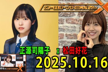 日向坂46・松田好花のオールナイトニッポンXクロス.ゲスト: 平岡海月 さん 2025.10.16