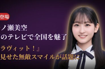 一ノ瀬美空 Miku Ichinose『ラヴィット！』初登場の衝撃！乃木坂46 Nogizaka46 新時代の幕開け【2025最新情報】