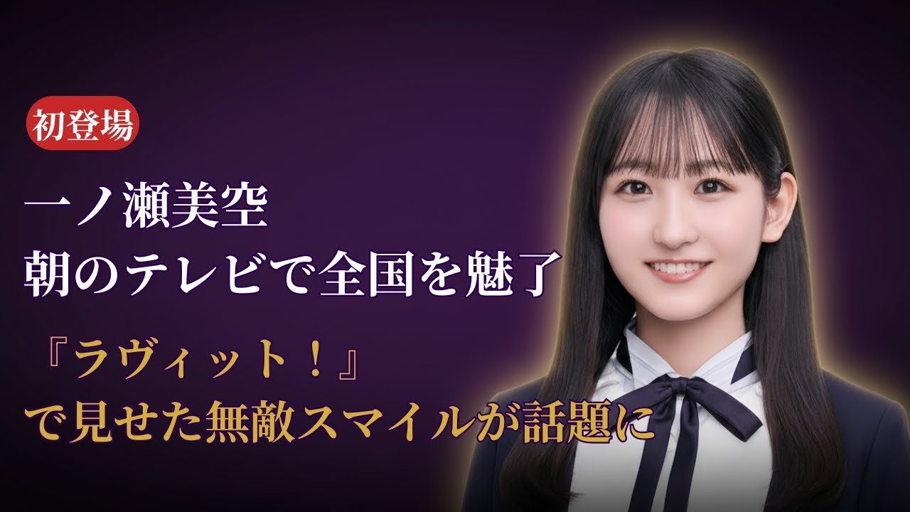 一ノ瀬美空 Miku Ichinose『ラヴィット!』初登場の衝撃!乃木坂46 Nogizaka46 新時代の幕開け【2025最新情報】 一ノ瀬美空 Miku Ichinose『ラヴィット!』初登場の衝撃!乃木坂46 Nogizaka46 新時代の幕開け【2025最新情報】