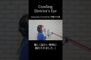 #伊藤かな恵 #memories #CrosSing  #クロスシング #ディレクターズアイ #shorts