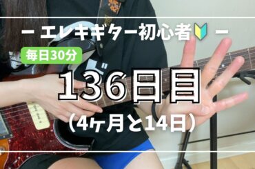 【ギター練習136日目】初心者オススメ曲｜Don't say "lazy"｜パワーコードからの切り替えが難しい