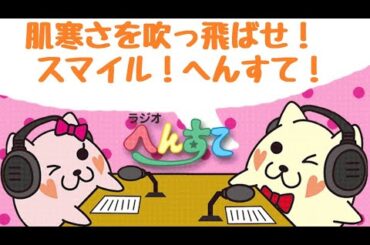 肌寒さを吹っ飛ばせ！スマイルへんすて！　2025.10.16