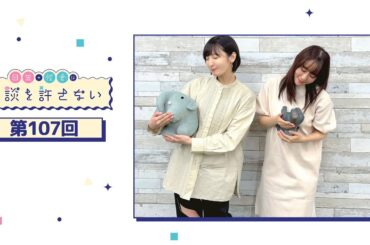 日笠・佐倉は余談を許さない 第107回