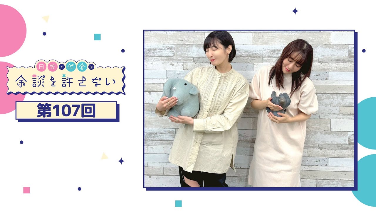 日笠・佐倉は余談を許さない 第107回 日笠・佐倉は余談を許さない 第107回