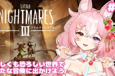 【リトルナイトメア3】新作！ともに行こう、子供のころの悪夢へ #1【 #神楽月ゆか / #かぐゆ神楽 】　#新人vtuber
