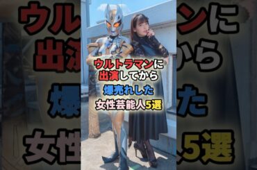 ㊗️10万再生🎉ウルトラマンに出演してから爆売れした女性芸能人5選 #女性有名人 #女性芸能人 #アイドル #shortvideo #shorts #土屋太鳳 #眞鍋かをり #最上もが #上坂すみれ