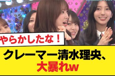 【日向坂46】クレーマー清水理央、大暴れw【ひなあい】【日向坂46HOUSE】#日向坂46 #日向坂 #日向坂で会いましょう #乃木坂46 #櫻坂46