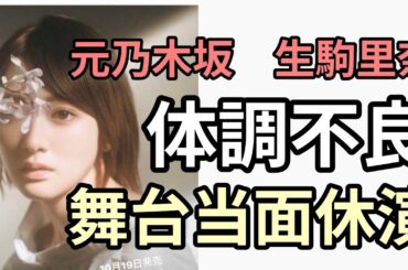 サイン出しまくり元乃木坂　生駒里奈　使い捨てのコマにされる