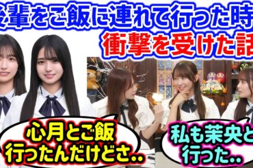 後輩とご飯に行った時に衝撃の事実に気付いてしまう田村真佑と黒見明香と佐藤璃果..ｗ【文字起こし】乃木坂46