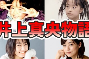 井上真央の苦労と生い立ちを幼少期から現在までまとめてみた【ゆっくり解説】松本潤、佐藤健、白紙同盟、キッズ・ウォー、花より男子、など