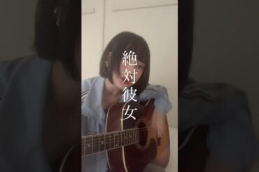 絶対彼女／大森靖子 #弾き語り #cover #大森靖子