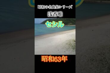 昭和の名曲集シリーズ　浅香唯『セシル』