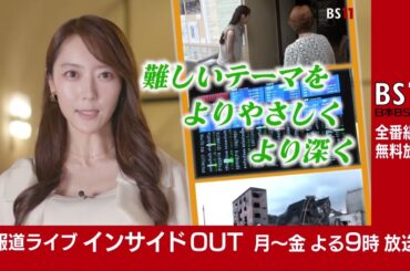 番組リニューアル！「報道ライブ インサイドOUT」月～金 よる9時【BS11】