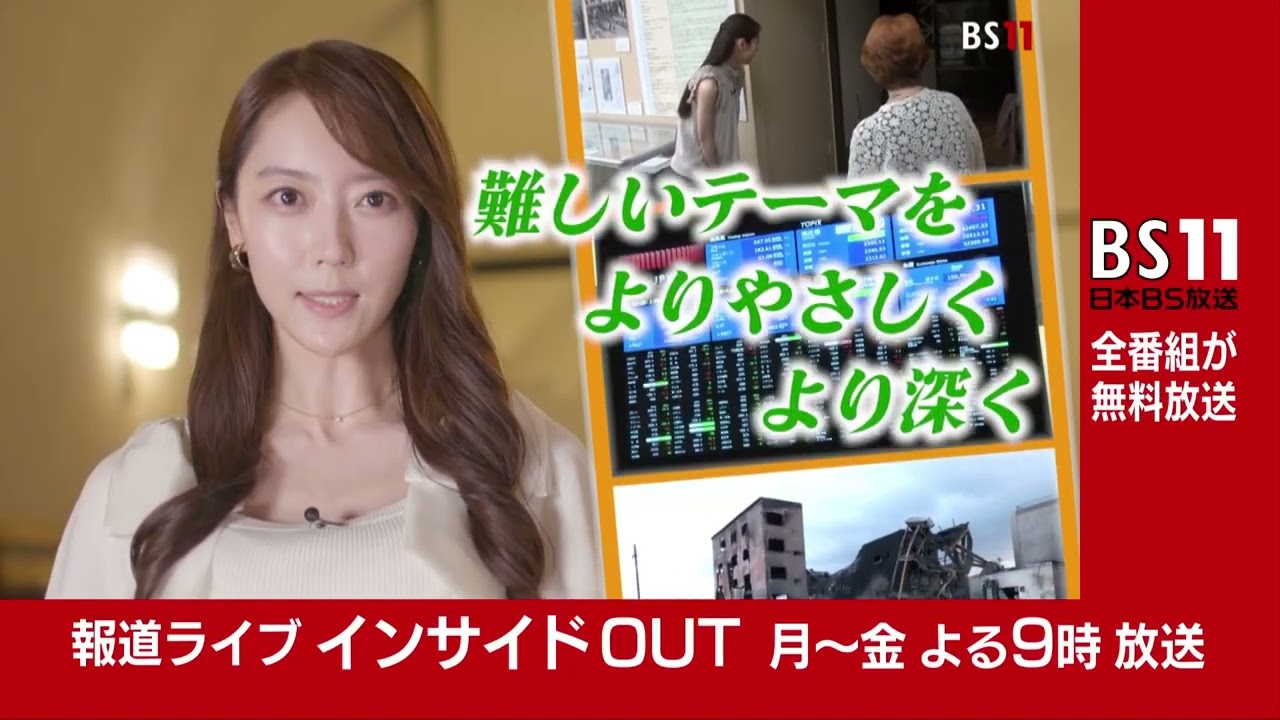 番組リニューアル!「報道ライブ インサイドOUT」月~金 よる9時【BS11】 番組リニューアル!「報道ライブ インサイドOUT」月~金 よる9時【BS11】