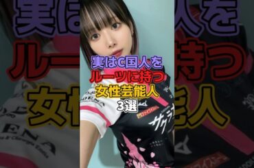 実はC国をルーツに持つ女性芸能人3選 #芸能人 #女性芸能人 #ルーツ #岡田紗佳 #てんちむ #川島海荷