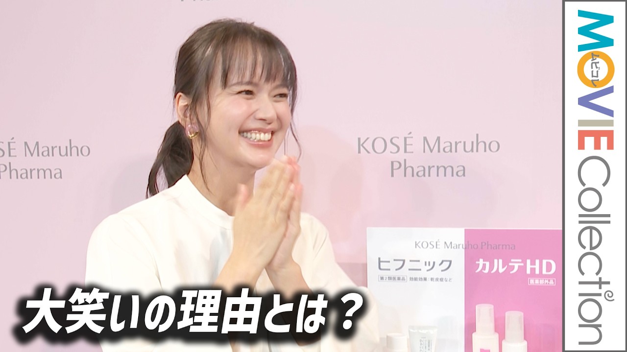 多部未華子、最近解決した悩み明かし大笑い!/コーセーマルホファーマ『ヒフニック』『カルテHD』新CM発表会 多部未華子、最近解決した悩み明かし大笑い!/コーセーマルホファーマ『ヒフニック』『カルテHD』新CM発表会
