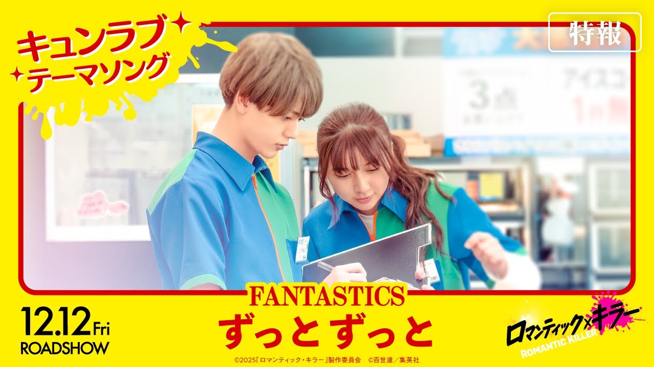 【特報<キュンラブテーマソング FANTASTICS「ずっとずっと」>】『ロマンティック・キラー』12月12日(金)公開! 【特報<キュンラブテーマソング FANTASTICS「ずっとずっと」>】『ロマンティック・キラー』12月12日(金)公開!