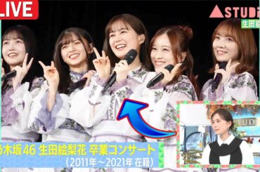 【乃木坂46卒業から4年】生田絵梨花がAスタプラスで明かす「一人きりの楽屋」の衝撃的な孤独と10年の節目で掴んだ自分らしい人生の新章