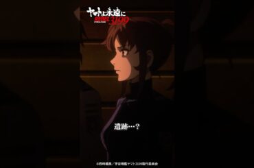 「これが……遺跡……？」／『ヤマトよ永遠に REBEL3199 第四章 水色の乙女』大ヒット上映中