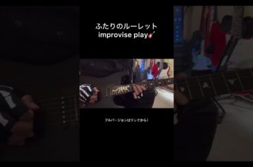 『ふたりのルーレット』弾いてみた🎸#guitar#ギター#rio#pachinko#パチンコ#パチスロ#anime#アニメ#名曲