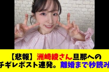 【悲報】声優・洲崎綾さん、旦那へのブチギレポスト連発。離婚まで秒読みか
