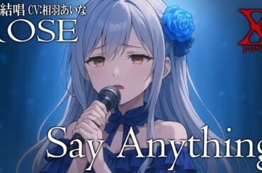 Say Anything - X を 夢ノ結唱 ROSE（CV:相羽あいな）が 歌ってみた♪【バンドリ！】【ガルパ】#synthvcover #xjapan #破滅に向かって #jealousy