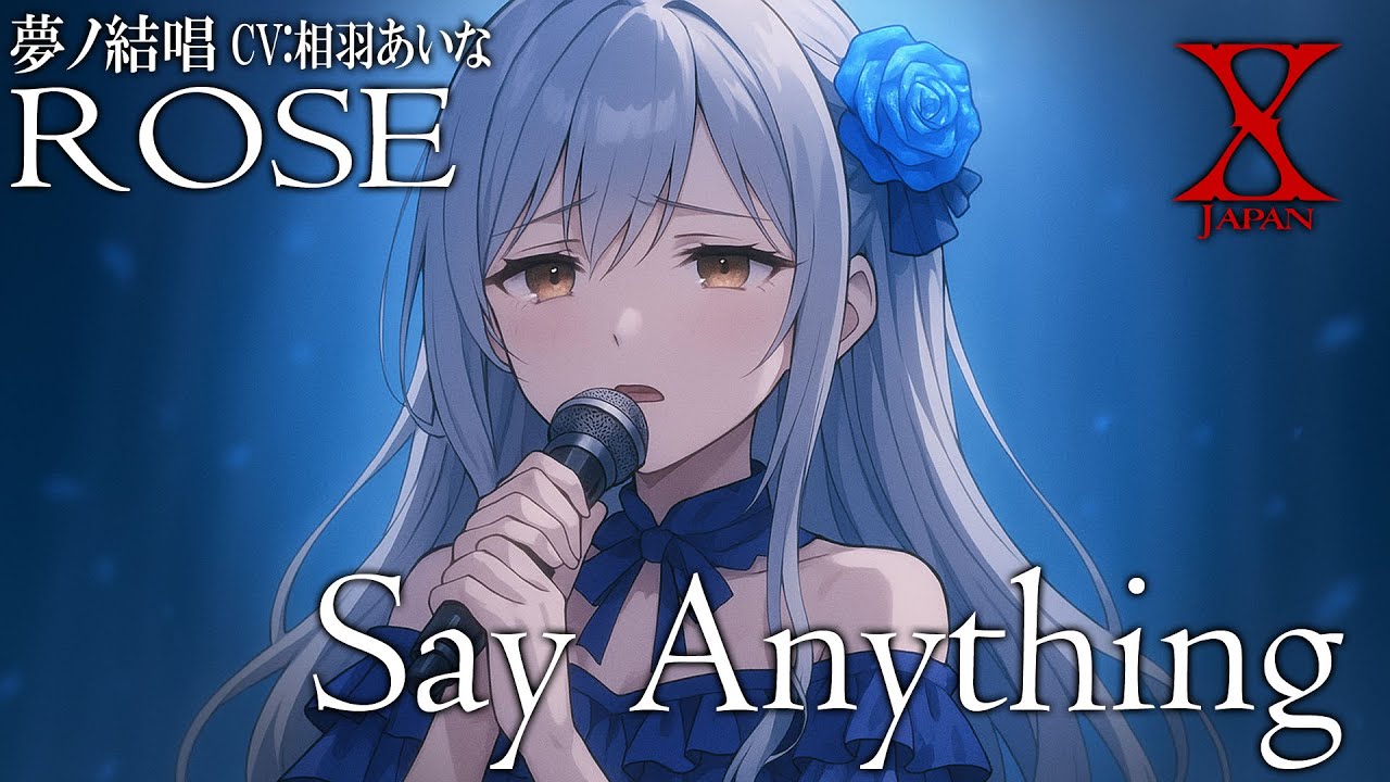 Say Anything – X を 夢ノ結唱 ROSE(CV:相羽あいな)が 歌ってみた♪【バンドリ!】【ガルパ】#synthvcover #xjapan #破滅に向かって #jealousy Say Anything - X を 夢ノ結唱 ROSE(CV:相羽あいな)が 歌ってみた♪【バンドリ!】【ガルパ】#synthvcover #xjapan #破滅に向かって #jealousy
