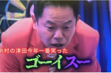 ダイアン津田今年一番笑った（フルバージョン）