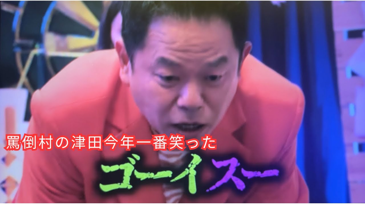 ダイアン津田今年一番笑った(フルバージョン) ダイアン津田今年一番笑った(フルバージョン)