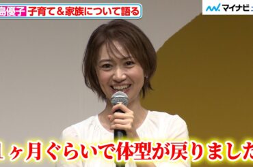 第二子を出産の大島優子、“あること”をして１ヶ月で体型を戻していた！家族についてのトークが続々『いちほまれ 新CM発表会』