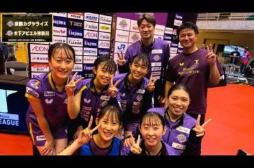 京都カグヤライズスーパープレー＆監督ヒロインインタビュー 京都カグヤライズ vs 木下アビエル神奈川 ノジマTリーグ2025-2026 2025年10月12日(日)山科地域体育館【卓球 Tリーグ公式】