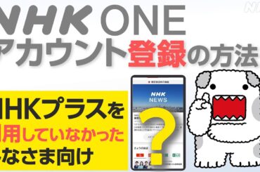 【NHK ONE】アカウント新規登録のやり方 全画面見せます！NHKプラスを使ったことがない方向け【どーも】| NHK