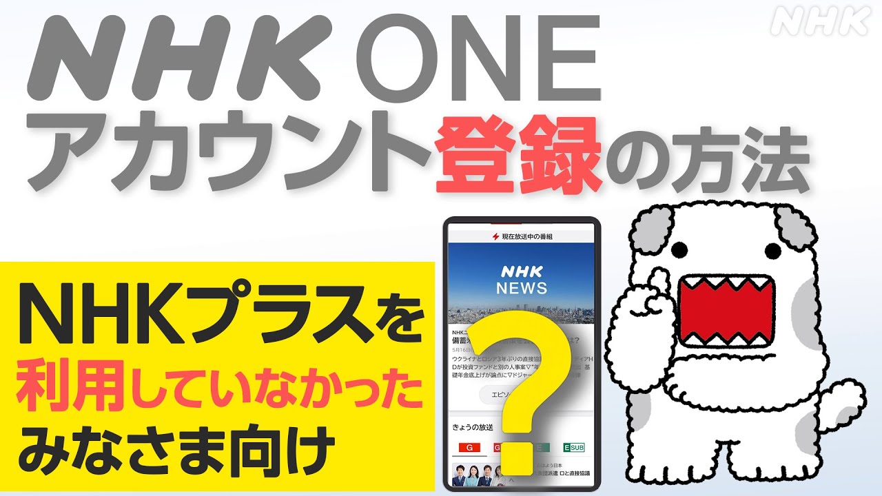 【NHK ONE】アカウント新規登録のやり方 全画面見せます!NHKプラスを使ったことがない方向け【どーも】| NHK 【NHK ONE】アカウント新規登録のやり方 全画面見せます!NHKプラスを使ったことがない方向け【どーも】| NHK