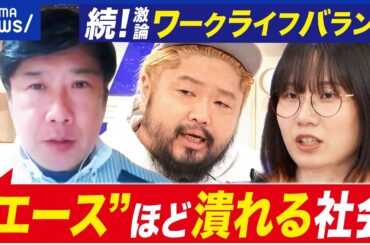 【ワークライフバランス】働きたい人は肩身狭い？ライフ重視の政策？現実との乖離とは｜アベプラ