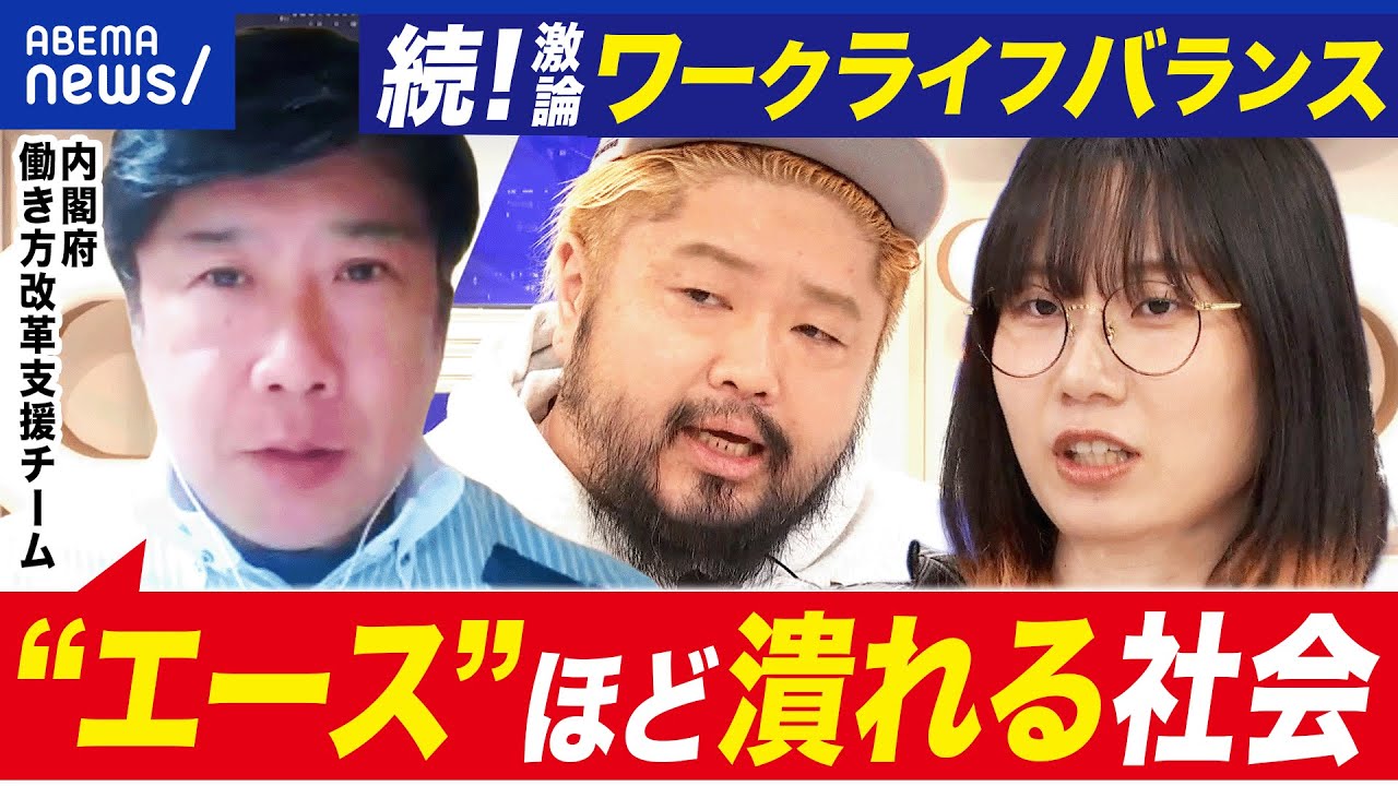 【ワークライフバランス】働きたい人は肩身狭い?ライフ重視の政策?現実との乖離とは|アベプラ 【ワークライフバランス】働きたい人は肩身狭い?ライフ重視の政策?現実との乖離とは|アベプラ