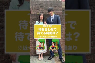 #恒松祐里 さんと #鈴木仁 さんによる究極の二択！あなたはどっち？☺