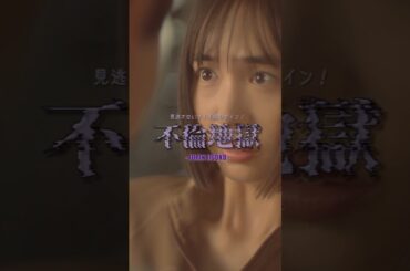 ᐠ.🔪#そこから先は地獄 1話シーンを先行公開！🩸.ᐟここから不倫地獄の始まりです#そこから先は地獄 #ドラマDEEP #切り抜き動画 #第1話 #井桁弘恵