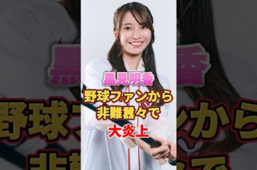 黒見明香 野球ファンから非難囂々で大炎上　#アイドル #雑学 #黒見明香 #乃木坂46
