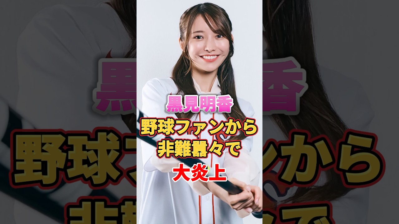 黒見明香 野球ファンから非難囂々で大炎上 #アイドル #雑学 #黒見明香 #乃木坂46 黒見明香 野球ファンから非難囂々で大炎上 #アイドル #雑学 #黒見明香 #乃木坂46