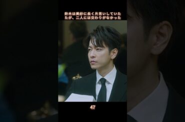 【美紗に恋していた鈴木】#生まれ変わる #復讐 #恋愛 #小芝風花 #佐藤健  #shorts