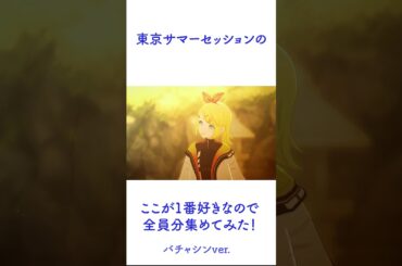 【プロセカ】『東京サマーセッション』のここが好きなのでまとめてみた！バチャシンver.#shorts
