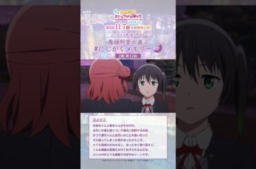 【アニガサキ一挙配信】#鬼頭明里 (近江彼方役)が選ぶ思い出シーン／#えいがさき 第2章 11月7日(金)公開／#lovelive #虹ヶ咲 #shorts