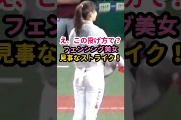 球場どよめき！フェンシング美女がストライク始球式 #野球女子 #プロ野球 #西武ライオンズ