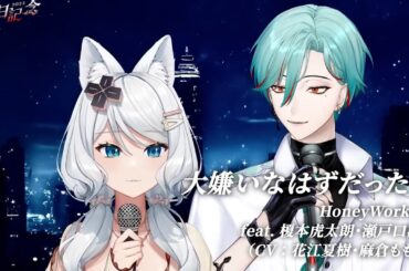 【涅爾菲Nyrfier ft.浠Mizuki】大嫌いなはずだった。/ HoneyWorks feat. 榎本虎太朗・瀬戸口雛（CV：花江夏樹・麻倉もも）【中日字幕】