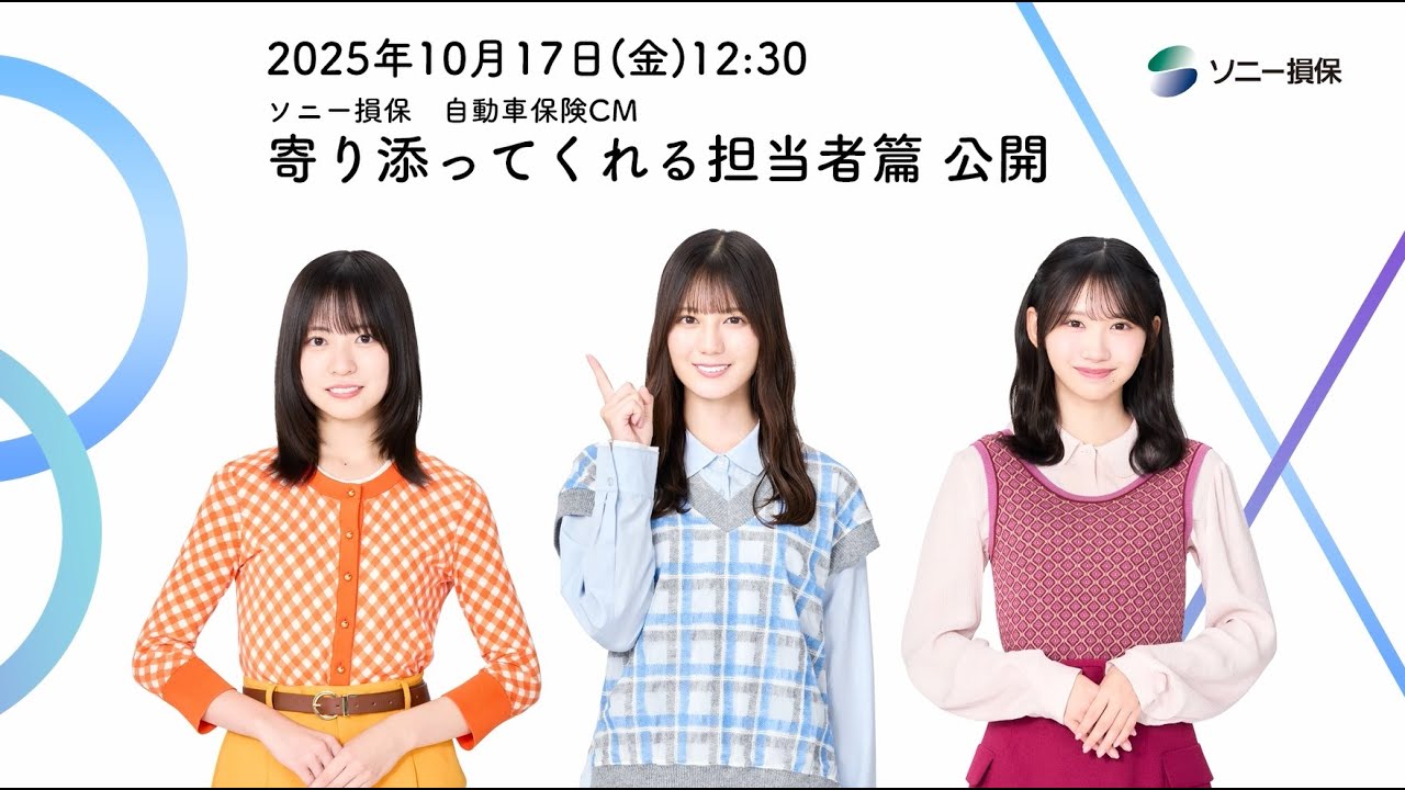CMシリーズ公開記念動画【日向坂46 小坂菜緒さん&正源司陽子さん&藤嶌果歩さん出演】「ソニー損保な三姉妹 寄り添ってくれる担当者」篇30秒(公式:ソニー損保の自動車保険CM) CMシリーズ公開記念動画【日向坂46 小坂菜緒さん&正源司陽子さん&藤嶌果歩さん出演】「ソニー損保な三姉妹 寄り添ってくれる担当者」篇30秒(公式:ソニー損保の自動車保険CM)