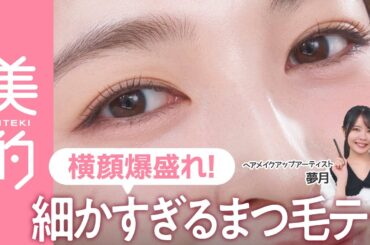 【束感まつ毛】横顔が劇的に盛れる！さりげない美まつ毛を作る秘伝テクニックをヘアメイク・夢月さんが伝授♡