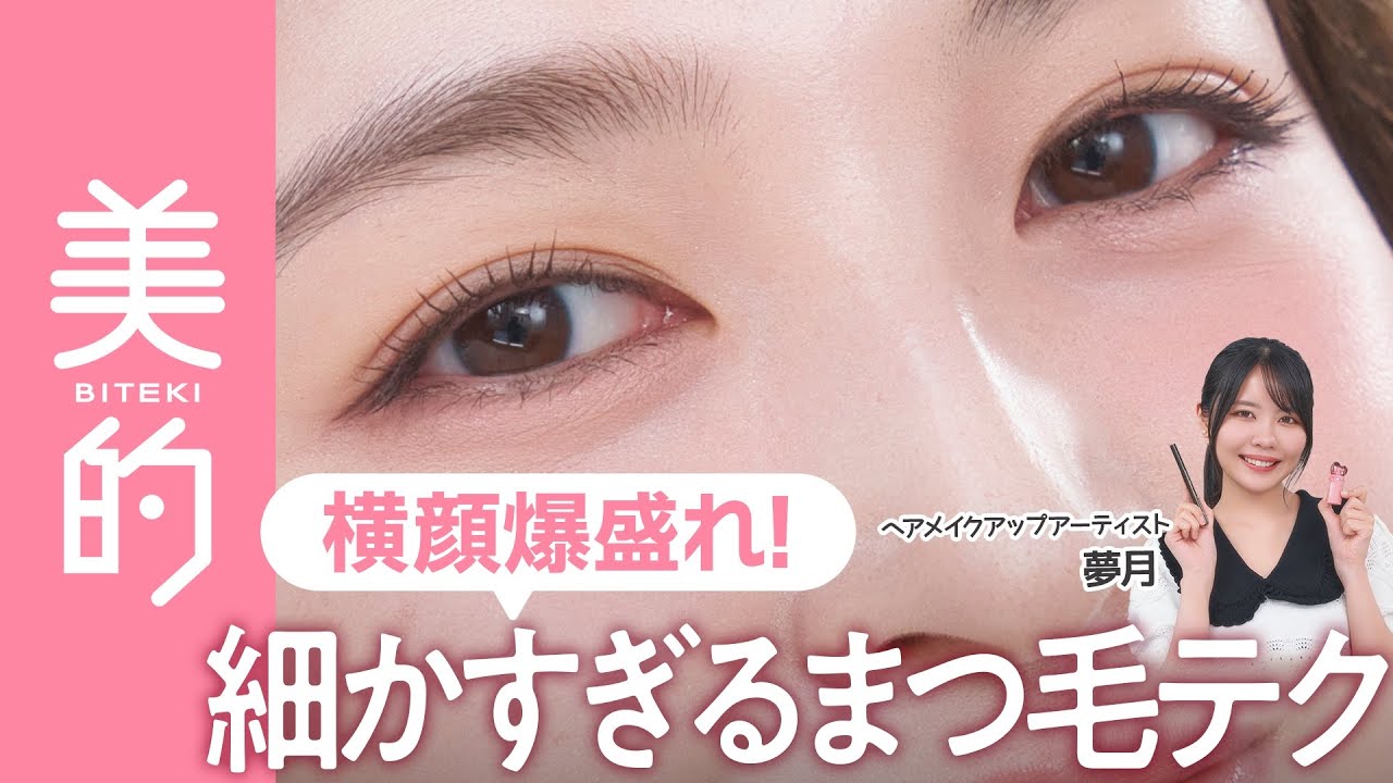 【束感まつ毛】横顔が劇的に盛れる!さりげない美まつ毛を作る秘伝テクニックをヘアメイク・夢月さんが伝授♡ 【束感まつ毛】横顔が劇的に盛れる!さりげない美まつ毛を作る秘伝テクニックをヘアメイク・夢月さんが伝授♡