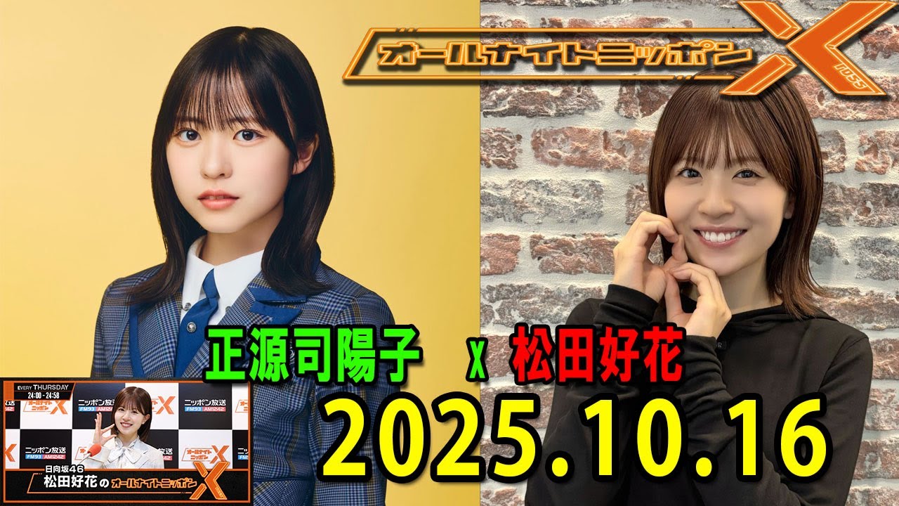 日向坂46・松田好花のオールナイトニッポンXクロス.ゲスト: 平岡海月 さん 2025.10.16 日向坂46・松田好花のオールナイトニッポンXクロス.ゲスト: 平岡海月 さん 2025.10.16