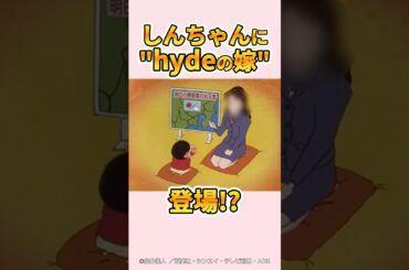 【衝撃】しんちゃんにhydeの嫁登場!?『たずね犬をさがすゾ』#クレヨンしんちゃん  #野原しんのすけ #野原みさえ #野原ひろし #爆笑 #L'Arc~en~Ciel #大石恵 #hyde
