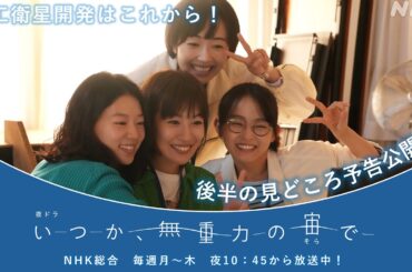 【いつか、無重力の宙で】まだ間に合う！いつそら後半の見どころ。≪超小型人工衛星≫で宇宙を目指す！30代女性たちの2度目の青春物語。| 2分PR | NHK